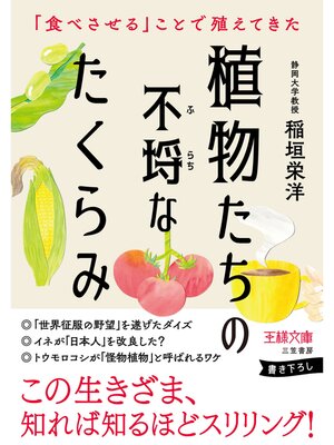 cover image of 植物たちの不埒なたくらみ